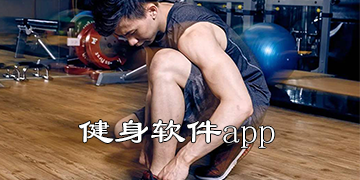 健身软件app哪个好用