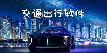 出行软件排行榜