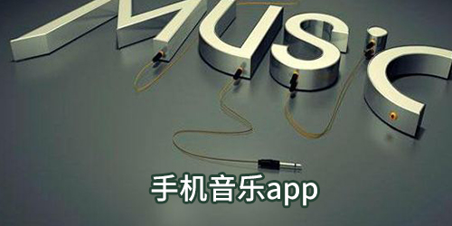 手机音乐app排行榜