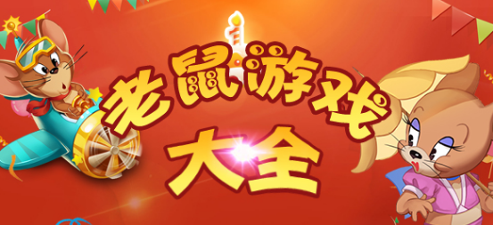 老鼠游戏大全