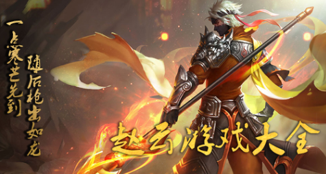 三国赵云游戏大全