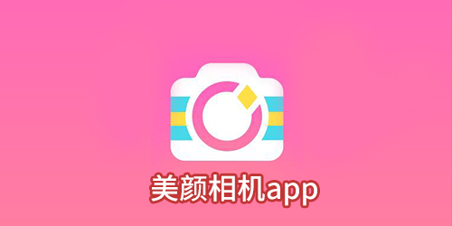 美颜相机app哪个好