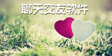 聊天交友软件哪个好