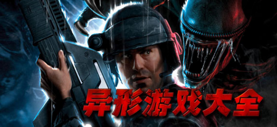 异形游戏大全