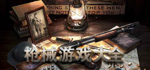 枪械游戏大全