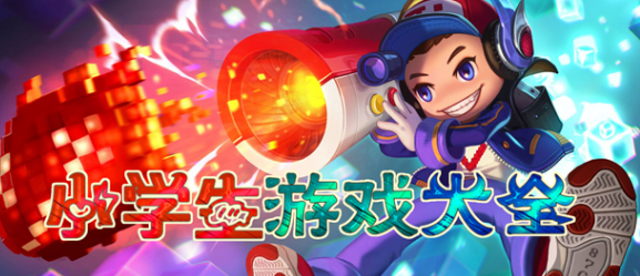 小学生游戏大全