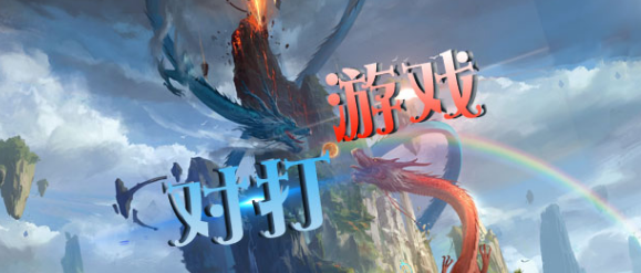 对打游戏大全