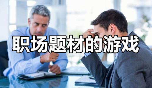 职场题材的游戏大全