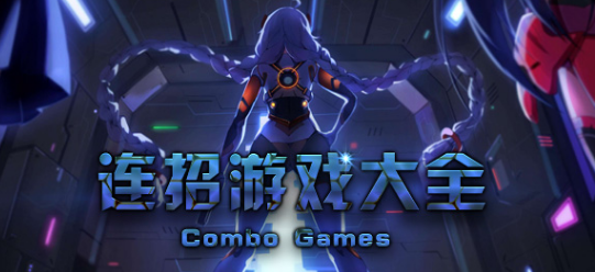 连招游戏大全