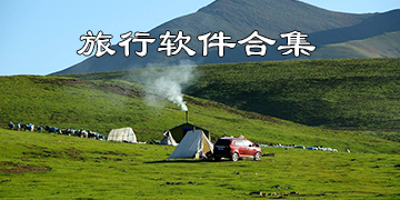 旅行软件哪个好用