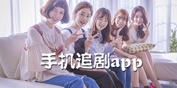 追剧app哪个好用