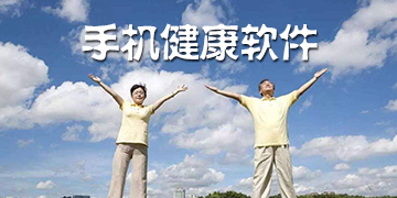 健康软件哪个好