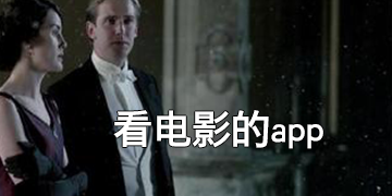 看电影的app哪个最好