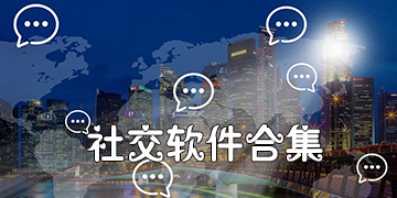 社交软件有哪些比较好