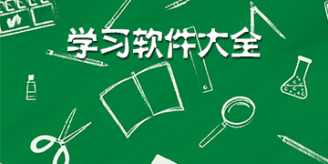 学习软件有哪些