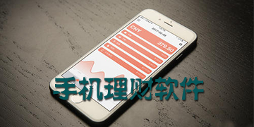 手机理财软件排行榜