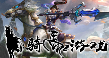 骑马游戏大全