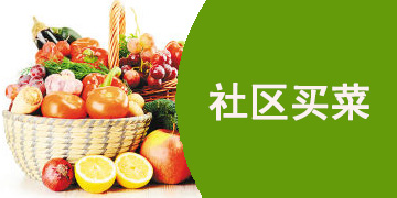 社区买菜app推荐下载