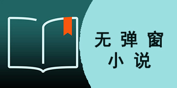 无弹窗免费看小说app有哪些