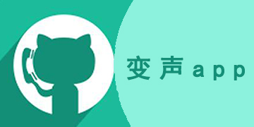 免费好用的变声器有哪些