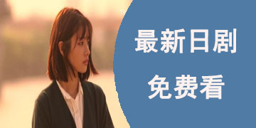 最新日剧免费看app有哪些