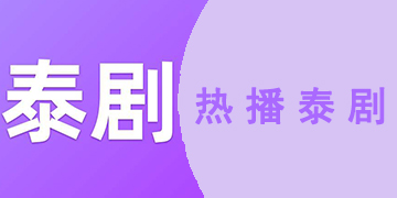 可以看泰剧的app下载