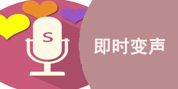 好用的即时变声APP有哪些
