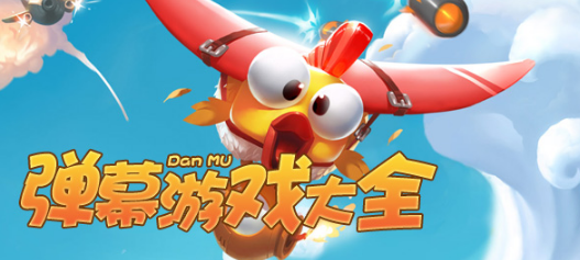弹幕游戏大全