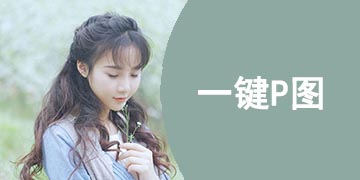 一键p图软件哪个好