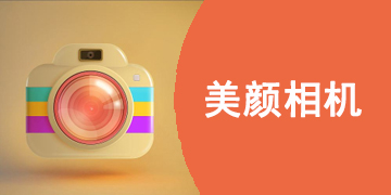 美颜相机app那个好