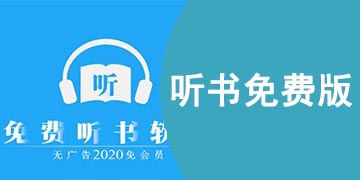 听书免费版哪个软件最好