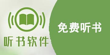 免费听书软件哪个好