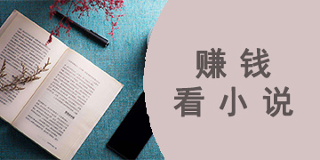 可以赚钱的看小说软件有哪些