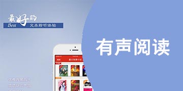有声阅读软件哪个好