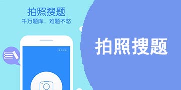 拍照搜题软件哪个好用