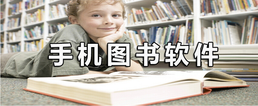 手机图书软件大全