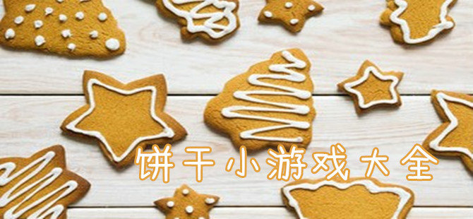 关于饼干的游戏大全