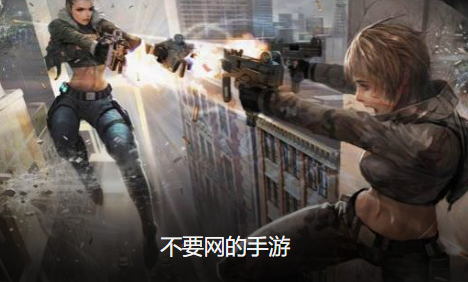 不要网的手游大全