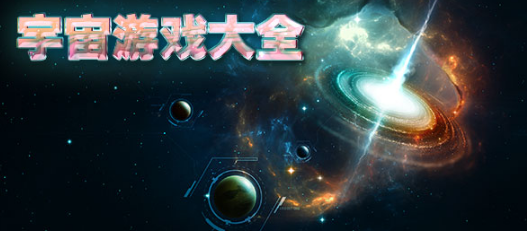 宇宙游戏大全