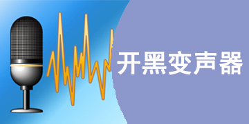 开黑专用变声器推荐下载