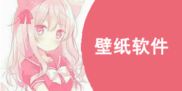 最火的手游壁纸软件有哪些