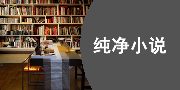 纯净无广告的免费小说软件