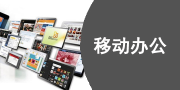 好用的移动办公软件下载