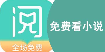 免费看小说的软件哪个好