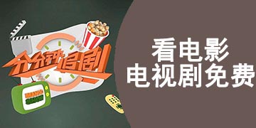 看电影电视剧免费的软件