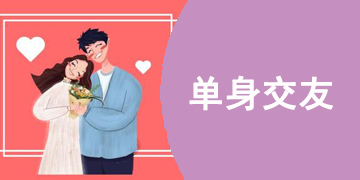 单身交友软件推荐下载