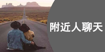 附近人交友软件有哪些