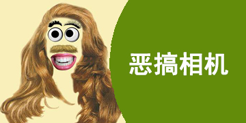 好用的恶搞相机软件推荐
