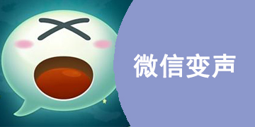好用的微信变声软件推荐