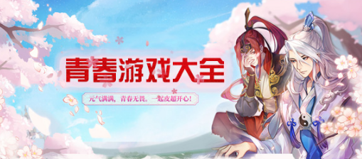 青春游戏大全